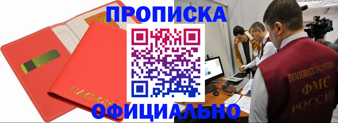 прописка для работы в Наро-Фоминске