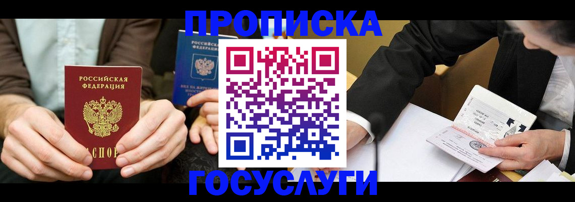 прописка в Наро-Фоминске